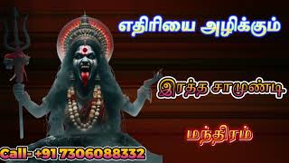 எதிரியை அழிக்கும் இரத்த சாமுண்டி மந்திரம் [upl. by Trilby]