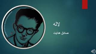 Sadegh Hedayat  Laleh  صادق هدایت – لاله [upl. by Sou]