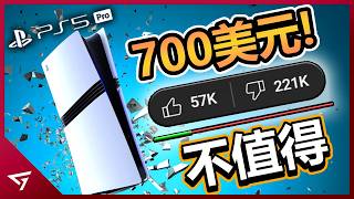 完整的 PS5 Pro實體主機要價超過800美金？為了彌補 Concord所造成的虧損？索尼 Playstation新主機【PS5 Pro】的爭議事件 [upl. by Iosep672]