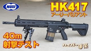 東京マルイ HK417 Early Variant AEG Airsoft エアガン レビュー [upl. by Megargee]