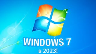 Выживание на Windows 7 в 2023 году Время пришло [upl. by Ellissa931]