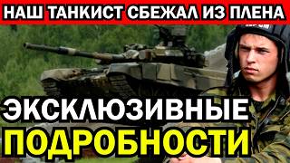 Наш танкист совершил невероятные действия находясь в плену Шокирующий эксклюзив [upl. by Vlada]