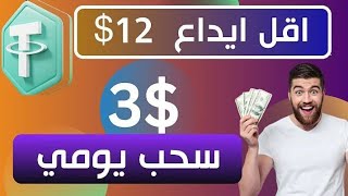 تحقيق الاستقرار المالي أفضل المواقع للاستثمار في عملة USDT وبناء مصدر دخل تراكمي في عام 2024quot [upl. by Attenyl]