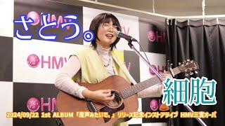 さとう。「細胞」20240922 1st ALBUM「産声みたいで、」リリース記念インストアライブ HMV三宮オーパ [upl. by Najtsirk]