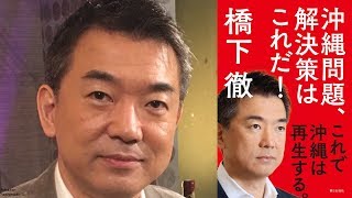 橋下徹、沖縄独立を宣言していた… 「沖縄問題、解決策はこれだ！これで沖縄は再生する」で [upl. by Nahsar]