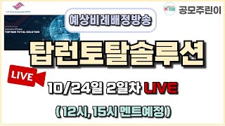 공모주 비례배정 LIVE 탑런토탈솔루션 공모주 10월 24일 2일차 예상 비례배정수량 방송 [upl. by Kenward49]