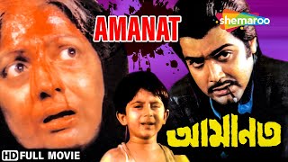 Amanat  আমানত  Prasenjit Satabdi Roy  Santanu Bhowmik  Bengali Full Movie  Shemaroo Bengali [upl. by Hamon]