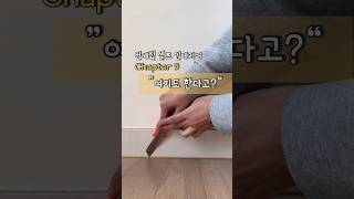 전세집 셀프인테리어 걸레받이 몰딩 시트지 필름지 붙이기 home makeover diy [upl. by Jt651]