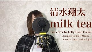 清水翔太『milk tea』Full cover by Lefty Hand Cream [upl. by Ykcim]