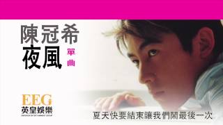 陳冠希 Edison Chen《夜風》Lyrics MV [upl. by Andie839]