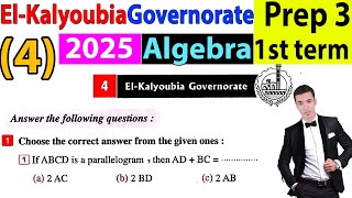 El kalyoubia Governorate 4 Algebra Prep 3  2025 حل محافظة القليوبية جبر3 اعدادى لغات الترم الاول [upl. by Pangaro]