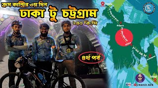 সাইকেলে তেঁতুলিয়া টু টেকনাফ ভ্রমন Cross Country Ride Bangladesh  Episode 04 South Dhaka Cyclists [upl. by Juli894]