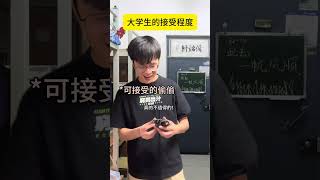 大学生的接受程度（西维正版视频） 大学生哪有不疯的 [upl. by Annodam]