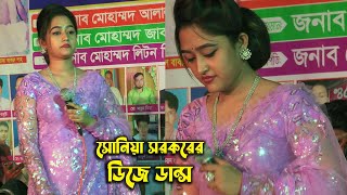 ডুলির সাথে সোনিয়া সরকারের প্রজাপতি ডান্স Duli Sonia sarkar Projapoti music Dance Baul Song বাউল গান [upl. by Nairim]