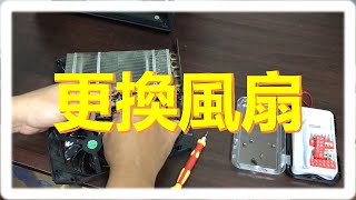 電腦DIY更換顯示卡風扇。 軸承有異音聽了就不爽！ [upl. by Harad]