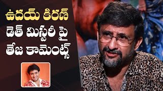 Director Teja Comments On Uday Kiran Biopic  Ahimsa  Teja About Tollywood Heroes  Manastars [upl. by Magda]