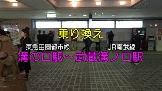 東急「溝の口」からJR「武蔵溝ノ口」の乗り換え [upl. by Nahtnahoj]