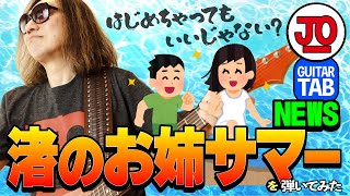 NEWS『渚のお姉サマー』弾いてみた♪【ギター TAB 練習曲】 [upl. by Lecrad266]