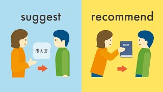 suggestとrecommendの違い／suggestとofferとproposeの違い／promoteとurgeの違い 提案・促進にまつわる英語の類義語をイラストで説明 vol182 [upl. by Tatman]