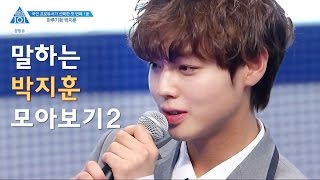 프로듀스101 시즌2 말하는 박지훈 모아보기2 [upl. by Gordan]