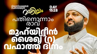 പതിനൊന്നാം രാവ് ശൈഖ് മുഹ്‌യിദ്ദീൻറവഫാത്ത് ദിനം  Madaneeyam 1528  Latheef Saqafi Kanthapuram [upl. by Zora]