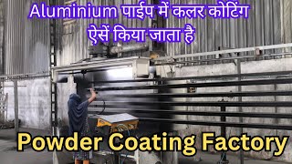 Aluminium Pipe Aluminum Section Powder coating Factory पाउडर कोटिंग How Powder coating process done [upl. by Annaiv471]