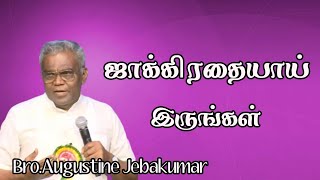 ஜாக்கிரதையாய் இருங்கள்  BroAugustine Jebakumar  TAMIL CHRISTIAN MESSAGE [upl. by Christin869]