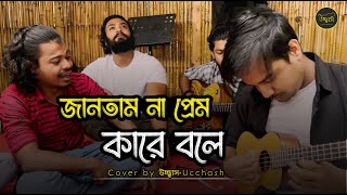 জানতাম না প্রেম কারে বলে তুই আমারে শিখাইলি  Eto Nosto Hoitam Na Salam Sarkar Ucchash Band [upl. by Yalc]