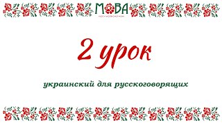 Украинский язык для русскоговорящих Урок 2 цифры 110 местоимения полезные фразы [upl. by Col]