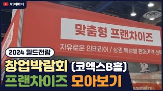 2024년 월드전람 프랜차이즈 창업 박람회 삼성동 코엑스 B홀 [upl. by Ricardama]