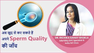 अब खुद से कर सकते हैं अपने Sperm Quality की जाँच  Dr Richika Sahay Shukla Hindi [upl. by Ebag]