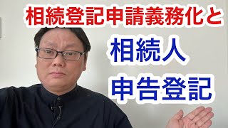 相続人申告登記と相続登記義務化 概略を司法書士が解説 [upl. by Adnic472]