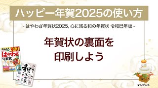 ＜ハッピー年賀の使い方 7＞年賀状の裏面を印刷しよう 『はやわざ年賀状 2025』『心に残る和の年賀状 令和巳年版』 [upl. by Nnyled]