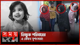 দেখে ফেলায় মুনতাহার লা শ ফেলে দৌড়  Muntaha  Sylhet News  Somoy TV [upl. by Aneryc]