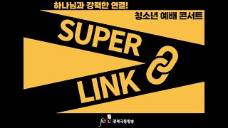 SUPER LINK 슈퍼링크 청소년예배콘서트 리노 AGAPAO WORSHIP TEENAGER WORSHIP 최나연 전북극동방송 [upl. by Gilbert]