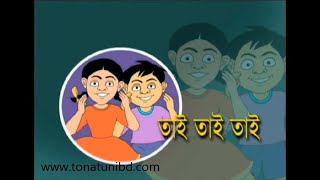 Tai Tai Tai Mamar Bari Jai  তাই তাই তাই মামা বাড়ি যাই  Bangla Rhymes for Children  Tonatuni [upl. by Resee297]