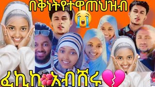 😭በቅነትየተዋጠህዝብ🙄 [upl. by Jochebed541]