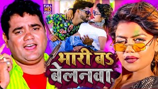 आ गया नया धमाका Ram Swaroop Faizabadi का  बेलनवा बा भारी  हर DJपे बज रहा है  video Song 2023 [upl. by Eniloj]