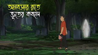 Amavasya Rate  Bhuter Cartoon  Bengali Horror Cartoon  Bangla Bhuter Golpo  Sonar Ayna [upl. by Kam]