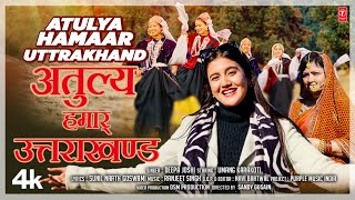 NEW KUMAONI SONG 2024अतुल्य हमार उत्तराखंड ATULYA HAMAAR UTTRAKHAND  DEEPA JOSHI  Pahadi Songs [upl. by Brom]