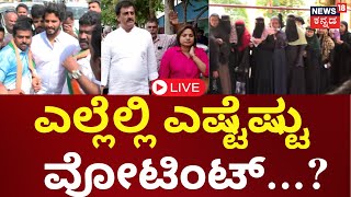 LIVE  Channapatnaದಲ್ಲಿ ಶೇ4737 ಮತದಾನ  Karnataka By Election 2024  CPY vs Nikhil  HDK  CMDKS [upl. by Iphigenia]