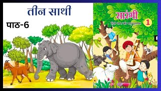 Teen Saathi  तीन साथी  Three friends  chapter6  Sarangi class1 New Ncert Book [upl. by Biebel]