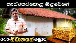 කැප්පෙටිපොල නිළමේ තුමාගේ නිධානයක් හමුවෙයි history of sri lanka monarawila keppetipola travel vlog [upl. by Marola]