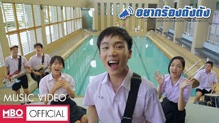 Official MV อยากร้องดังดัง  ก๊อต Feat มิว จิด้า ตอง แพม MBO OST อยากจะร้องดังดัง [upl. by Egwin]