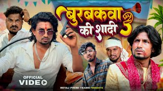 बुरबकवा के शादी  3  Full Comedy Video  Reyaj Premi Team [upl. by Ylreveb]