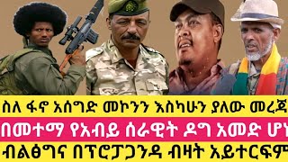 ስለ ፋኖ አሰግድ መኮንን እስካሁን ያለው መረጃበመተማ የአብይ ሰራዊት ዶግ አመድ ሆነ Fano Asegid Mekonnen Metema [upl. by Odnalra]