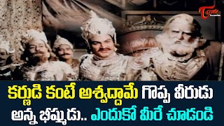 కర్ణుడి కంటే అశ్వద్దామే గొప్ప వీరుడు అన్న భీష్ముడు Karna And aswathama Ultimate Scene  TeluguOne [upl. by Ralli]