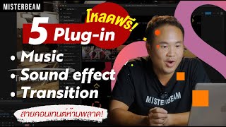 5 Plugin ดาวน์โหลดได้ฟรี ที่สายคอนเทนต์ห้ามพลาด [upl. by Malloy]