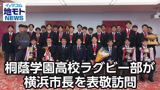 桐蔭学園高校ラグビー部が横浜市長を表敬訪問【地モトNEWS】2024123放送 [upl. by Daniela525]