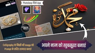 Photoleap Jaisa App  Convert Calligraphy to Beautiful Image ai Qasmi Teach [upl. by Olsen]